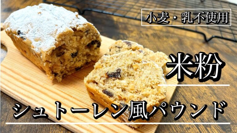 クリスマスに♡米粉のシュトーレン風パウンドケーキ【小麦・乳不使用】
