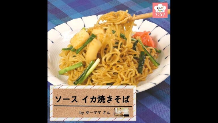 ソースのコクとイカの旨み相乗効果！「イカ焼きそば 」