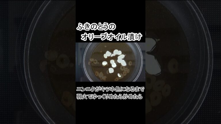 ふきのとうのオリーブオイル漬け