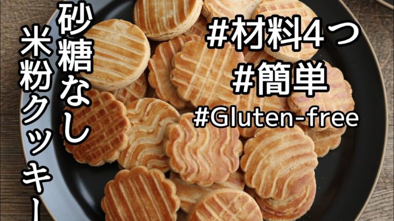 【砂糖不使用】簡単米粉クッキーの作り方、レシピ