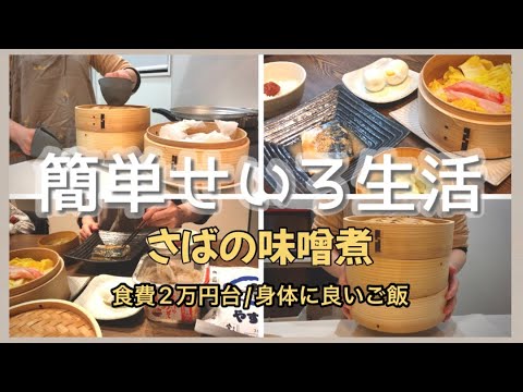 せいろ蒸し〻魚も蒸せる🐠鯖の味噌煮🫧初心者でも簡単時短鯖の臭み取り🧡