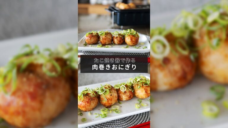たこ焼き器で作る一口サイズの肉巻きおにぎり【1分レシピ動画】meat wrapped rice ball｜Takoyaki｜# Shorts
