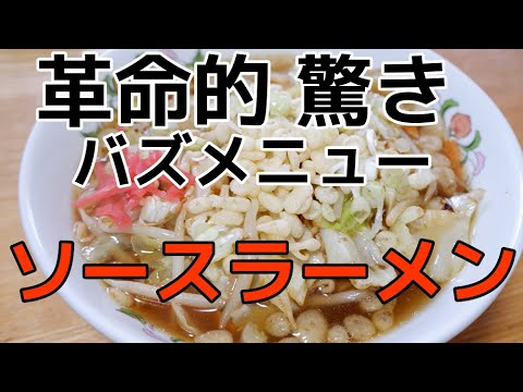 ソースで作る【革命的 サッポロ一番しょうゆラーメン】//How to make Instant Noodles