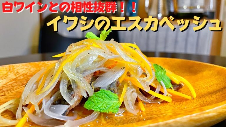 家庭で作れる簡単プロの味！さっぱり美味しい究極のイワシのエスカベッシュ！！作り置きできるワインのお供！