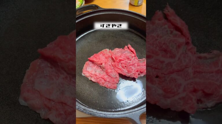 【料理】牛肉切り落としですき焼き、週末料理 #料理 #cooking #夕食 #おつまみ #牛肉