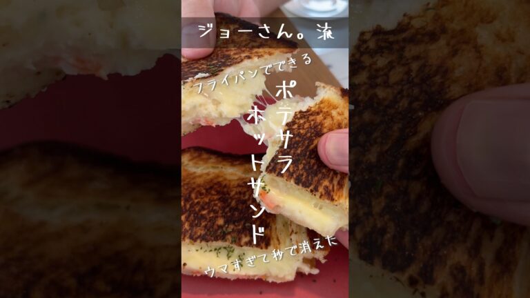 【料理研究家ジョーさん。流】フライパンでできる！？簡単セブンイレブンのポテサラホットサンド【簡単レシピ】　#shorts