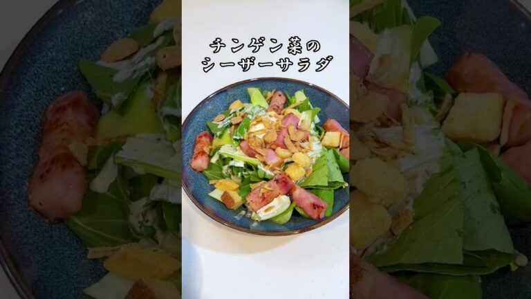 チンゲン菜は生で食べるとみずみずしい チンゲン菜のシーザーサラダ #shorts