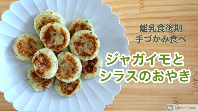 【離乳食レシピ】【手づかみ食べ】ジャガイモとシラスのおやき