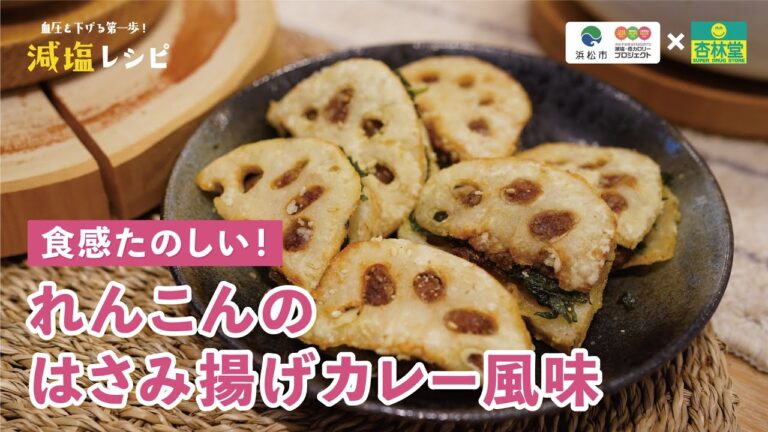 【減塩レシピ】れんこんのはさみ揚げカレー風味