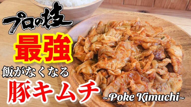 【最強】飯がなくなる豚キムチ~Poke kimuchi~