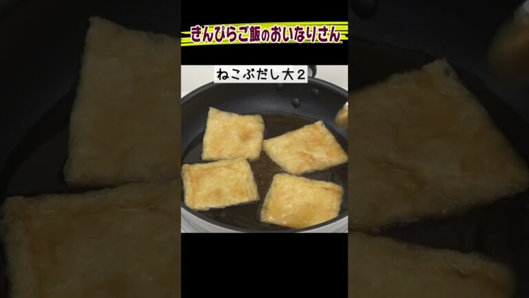 作り方はこちら👆 きんぴらごぼう×ねこぶだしアレンジメニュー！『きんぴら おいなりさん』