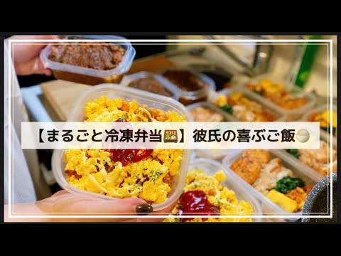 【まるごと冷凍弁当🍱】帰省するので彼氏にたくさんご飯を作り置きする🍚オムライスとキーマカレー🍛唐揚げとタレつくね🍴#作り置き#簡単レシピ#同棲#料理#自炊#冷凍おかず#節約#2人暮らし