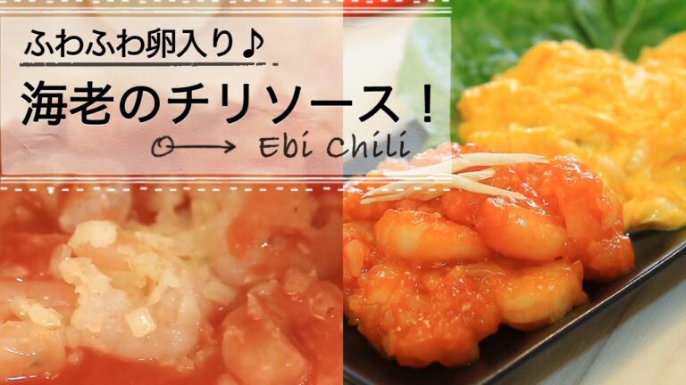 ふわふわ卵入り海老のチリソース！ C CHANNELレシピ