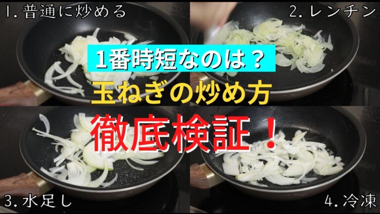 【時短】速攻でキツネ色になる、玉ねぎの炒め方を徹底検証【裏技】