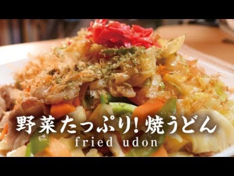 野菜たっぷり！醤油味焼うどん【男一匹自炊飯250】Fried udon