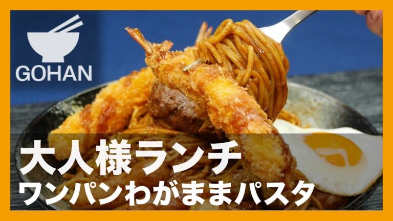 【簡単レシピ】大人様ランチ『ワンパンわがままパスタ』の作り方 【男飯】