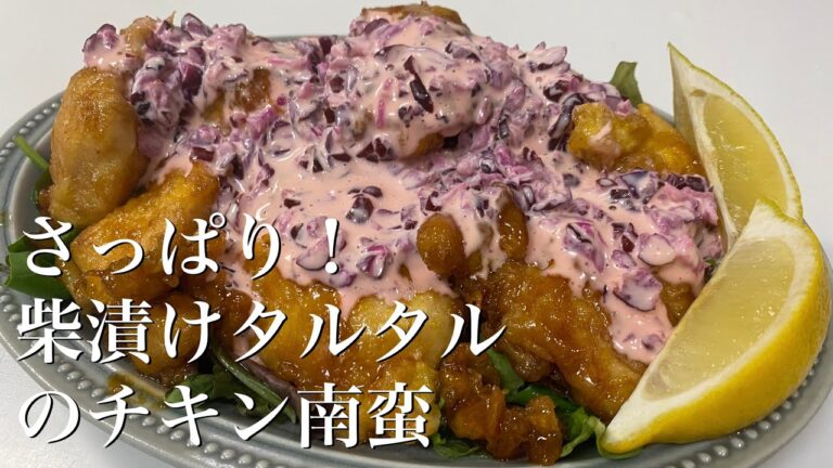 夏はさっぱりと！柴漬けタルタルソースのチキン南蛮の作り方🐓