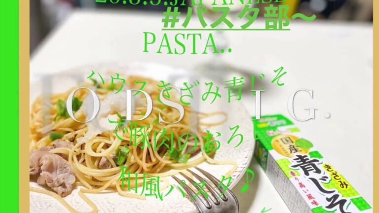 '20.3.5.Cooking..頂いたハウスきざみ青じそでおろし和風パスタ♪
