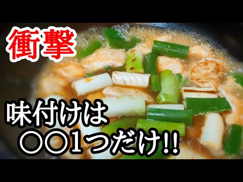 旨すぎる鶏むね肉と白ネギの煮物!!味付けは調味料１つだけ簡単おかずレシピ