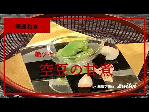 空豆　レシピ　【空豆のつや煮】　※空豆を甘く煮たものです　by 縁結び懐石　瑞亭