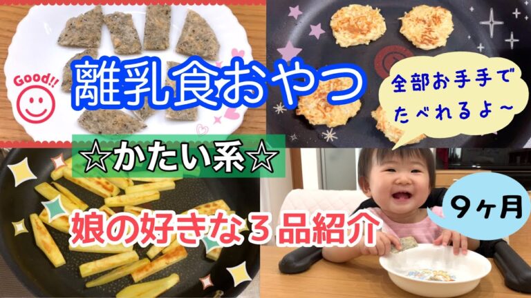 【９ヶ月離乳食おやつ】☆かたい系☆手づかみ（そうめんおやき・しらすせんべい・さつまいもスティック）