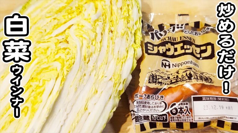 【白菜とウインナーの簡単炒め】切って炒めるだけ♪マヨネーズとポン酢で作る簡単レシピ！ご飯と相性抜群！白菜レシピ/ウインナーレシピ/炒め物/簡単おかず/作り置きおかず