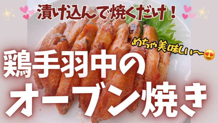 浸けてオーブンで焼くだけ簡単でめちゃ美味しい〜😍　大人も子供も大好き❤ レシピ等詳細は概要欄をご覧くださいませ。