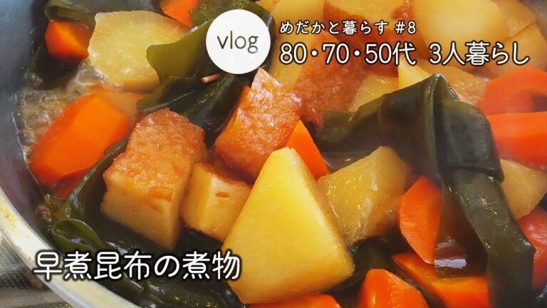 【80・70・50代　3人暮らし】早煮昆布の煮物｜雨の日の晩秋の庭 «Vlog/50代/実家暮らし» めだかと暮らす#8