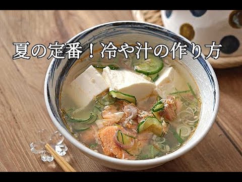 【汁物レシピ】焼き鮭と薬味たっぷり冷や汁の作り方