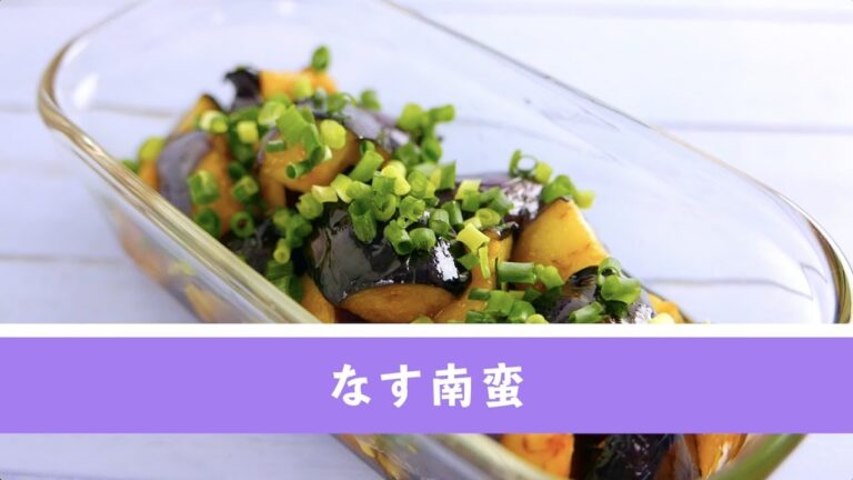 なす南蛮【作り置き／常備菜】