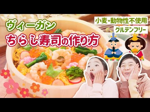 【卵不使用】ヴィーガンちらし寿司の作り方　ひな祭り