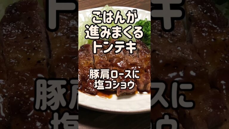 ごはん泥棒なトンテキ
