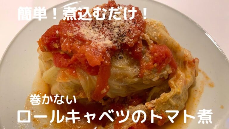 【簡単煮込むだけ！】巻かないロールキャベツのトマト煮【体重管理を頑張る妊婦のおうちごはん】