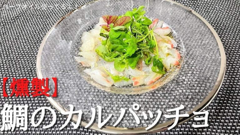 【燻製】クルミのスモークウッドで『鯛のカルパッチョ』