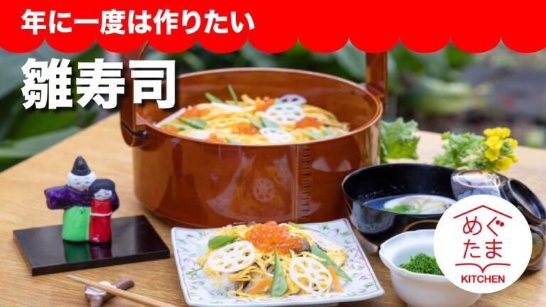 雛寿司／めぐたまキッチン３１／年に一度は作りたい