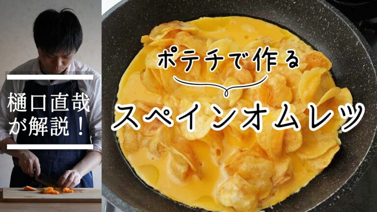 ポテチと卵だけでできる〜フェランアドリア風スペインオムレツの作り方〜