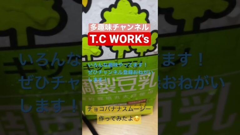 ミキサー買ったのでチョコバナナスムージー作ってみた#shorts