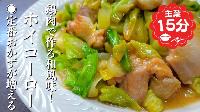 『定番おかずが1つ増えます！』和風鶏ホイコーローの作り方。