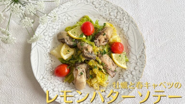 【春の簡単レシピ】牡蠣と春キャベツのレモンバターソテー