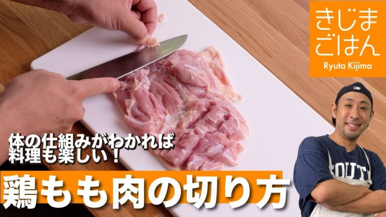 【鶏モモ肉の切り方】この説明、斬新かも!理屈がわかる下処理テクニック!!