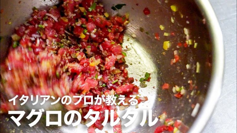 イタリアンシェフが教える「マグロのタルタル」【イタリアンプロ養成講座 vol.140】
