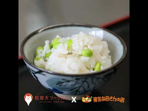 【秋田媽媽的味道 - 枝豆飯】