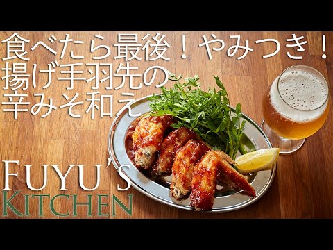 たべたら最後！やみつき！揚げ手羽先の辛みそ和え