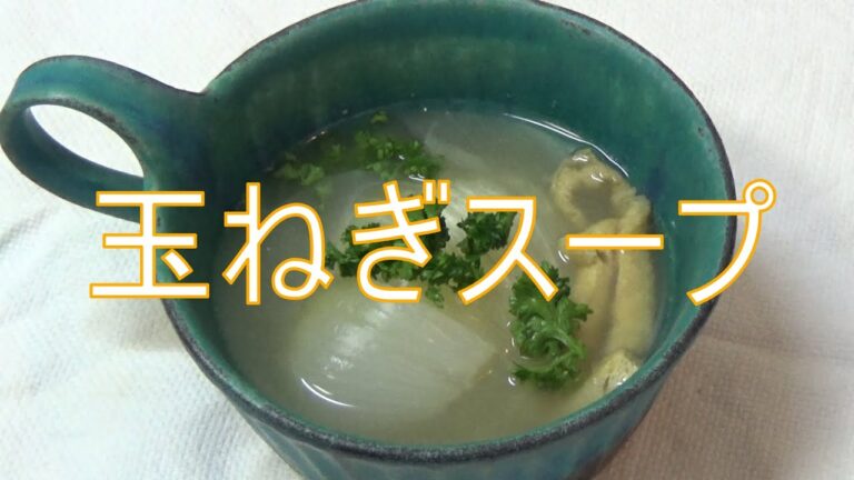 精進料理・玉ねぎスープ