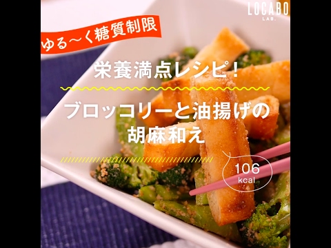 【糖質制限】ブロッコリーと油揚げの胡麻和え - 106kcal - の作り方