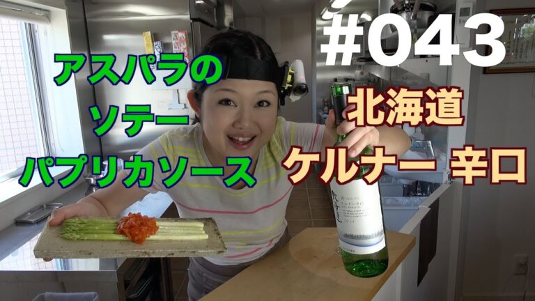 【北海道ケルナー辛口】よいこの酔いどれクッキング#043【アスパラのソテーパプリカソース】【おつまみレシピ】