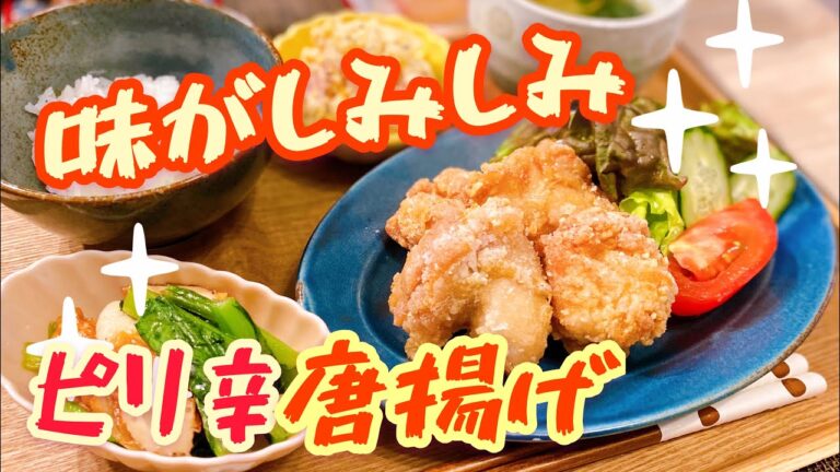 【味がしみしみ!】1分で分かる！ピリ辛唐揚げ♡小松菜とちくわの生姜炒め