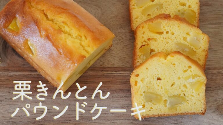栗きんとんパウンドケーキの作り方☆余った栗きんとんが美味しいパウンドケーキに!砂糖追加不要! 激甘栗きんとんも程よい甘さのケーキになる!米粉でも薄力粉でもOK