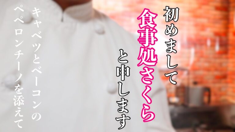 初めまして「食事処さくら」と申します！　いつも動画を見てくださってる皆様へ改めて簡単ですがチャンネル紹介をさせていただきます♪