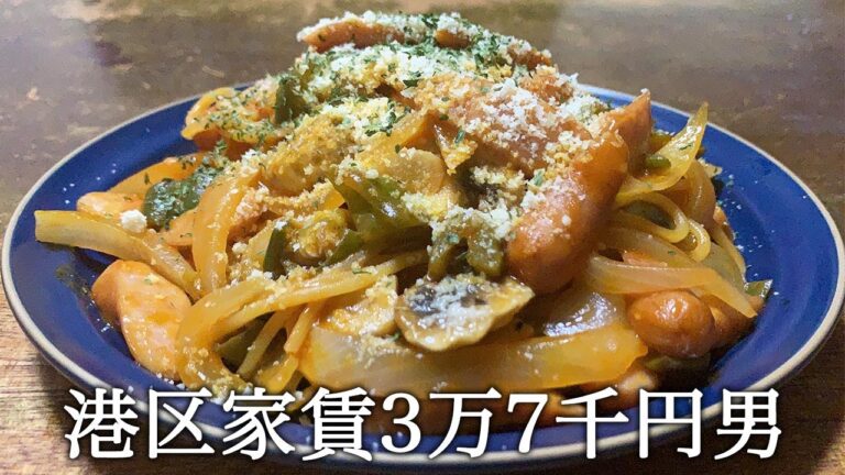 ナポリタンを作ってかっこつける港区家賃3万7千円男